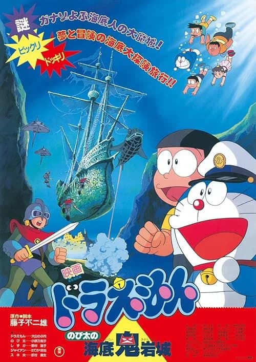 Doraemon: Nobita and the Castle of the Undersea Devil film posteri